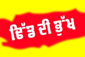 Punjabi story: ਢਿੱਡ ਦੀ ਭੁੱਖ (ਪੰਜਾਬੀ ਕਹਾਣੀ)