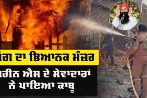 Welfare: ਆਟੋ ਮਾਰਕਿਟ ’ਚ ਲੱਗੀ ਭਿਆਨਕ ਅੱਗ, ਗਰੀਨ ਐਸ ਦੇ ਸੇਵਾਦਾਰਾਂ ਨੇ ਪਾਇਆ ਅੱਗ ’ਤੇ ਕਾਬੂ