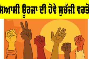 Political Science: ਸਿਆਸੀ ਊਰਜਾ ਦੀ ਹੋਵੇ ਸੁਚੱਜੀ ਵਰਤੋਂ