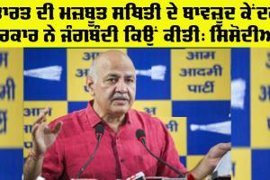 Ceasefire India Pakistan: ਭਾਰਤੀ ਫੌਜ ਦੀ ਮਜ਼ਬੂਤ ਸਥਿਤੀ ਦੇ ਬਾਵਜ਼ੂਦ ਕੇਂਦਰ ਸਰਕਾਰ ਨੇ ਜੰਗਬੰਦੀ ਦਾ ਐਲਾਨ ਕਿਉਂ ਕੀਤਾ: ਮਨੀਸ਼ ਸਿਸੋਦੀਆ