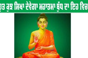 Mahatma Buddha: ਬਹੁਤ ਕੁਝ ਸਿਖਾ ਦੇਵੇਗਾ ਮਹਾਤਮਾ ਬੁੱਧ ਦੇ ਜੀਵਨ ਦਾ ਇਹ ਪਲ