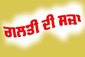 ਗਲਤੀ ਦੀ ਸਜ਼ਾ (ਪੰਜਾਬੀ ਬਾਲ ਕਹਾਣੀ)