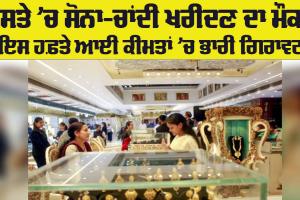 Gold Price: ਸਸਤੇ ’ਚ ਸੋਨਾ ਅਤੇ ਚਾਂਦੀ ਖਰੀਦਣ ਦਾ ਮੌਕਾ, ਇਸ ਹਫ਼ਤੇ ਡਿੱਗੀਆਂ ਕੀਮਤਾਂ 