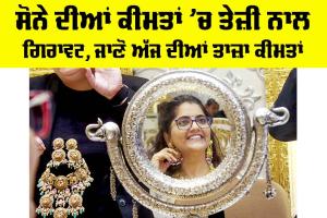 Gold Rate Today: ਸੋਨੇ ਦੀਆਂ ਕੀਮਤਾਂ ’ਚ ਤੇਜ਼ੀ ਨਾਲ ਗਿਰਾਵਟ, ਜਾਣੋ ਅੱਜ ਦੀਆਂ ਤਾਜ਼ਾ ਕੀਮਤਾਂ