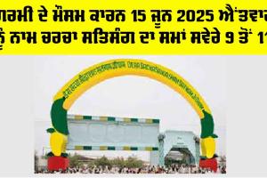 Dera Sacha Sauda News: ਗਰਮੀ ਦੇ ਮੌਸਮ ਕਾਰਨ 15 ਜੂਨ 2025 ਐੇਤਵਾਰ ਨੂੰ ਨਾਮ ਚਰਚਾ ਸਤਿਸੰਗ ਦਾ ਸਮਾਂ ਸਵੇਰੇ 9 ਤੋਂ 11 ਵਜੇ