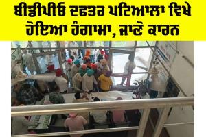 Patiala News: ਬੀਡੀਪੀਓ ਦਫਤਰ ਪਟਿਆਲਾ ਵਿਖੇ ਹੋਇਆ ਹੰਗਾਮਾ, ਜਾਣੋ