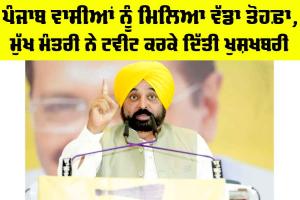 Punjab News: ਪੰਜਾਬ ਵਾਸੀਆਂ ਨੂੰ ਮਿਲਿਆ ਵੱਡਾ ਤੋਹਫ਼ਾ, ਮੁੱਖ ਮੰਤਰੀ ਨੇ ਟਵੀਟ ਕਰਕੇ ਦਿੱਤੀ ਖੁਸ਼ਖਬਰੀ