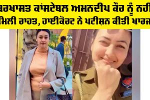 Amandeep Kaur Case: ਬਰਖਾਸਤ ਕਾਂਸਟੇਬਲ ਅਮਨਦੀਪ ਕੌਰ ਨੂੰ ਨਹੀਂ ਮਿਲੀ ਰਾਹਤ, ਹਾਈਕੋਰਟ ਨੇ ਪਟੀਸ਼ਨ ਕੀਤੀ ਖਾਰਜ
