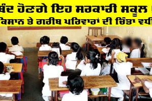 Government School News: ਬੰਦ ਹੋਣਗੇ ਇਹ ਸਰਕਾਰੀ ਸਕੂਲ, ਕਿਸਾਨ ਤੇ ਗਰੀਬ ਪਰਿਵਾਰਾਂ ਦੀ ਚਿੰਤਾ ਵਧੀ, ਸਰਕਾਰ ਨੇ ਲਿਆ ਫ਼ੈਸਲਾ
