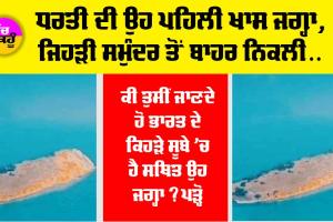 OMG News: ਧਰਤੀ ਦੀ ਉਹ ਪਹਿਲੀ ਖਾਸ ਜਗ੍ਹਾ, ਜਿਹੜੀ ਸਮੁੰਦਰ ਤੋਂ ਬਾਹਰ ਨਿਕਲੀ, ਕੀ ਤੁਸੀਂ ਜਾਣਦੇ ਹੋ ਭਾਰਤ ਦੇ ਕਿਹੜੇ ਸੂਬੇ ’ਚ ਹੈ ਸਥਿਤ ਉਹ ਜਗ੍ਹਾ?