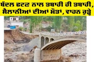 Cloud Burst POK: ਬੱਦਲ ਫਟਣ ਨਾਲ ਭਾਰੀ ਨੁਕਸਾਨ, ਸੈਲਾਨੀਆਂ ਦੀ ਮੌਤ, ਤਬਾਹੀ ਹੀ ਤਬਾਹੀ