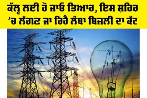 Power Cut Punjab: ਕੱਲ੍ਹ ਲਈ ਹੋ ਜਾਓ ਤਿਆਰ, ਇਸ ਸ਼ਹਿਰ ’ਚ ਲੱਗਣ ਜਾ ਰਿਹੈ ਲੰਬਾ ਬਿਜ਼ਲੀ ਦਾ ਕੱਟ
