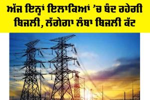 Power Cut Punjab: ਅੱਜ ਇਨ੍ਹਾਂ ਇਲਾਕਿਆਂ ’ਚ ਬੰਦ ਰਹੇਗੀ ਬਿਜਲੀ, ਲੱਗੇਗਾ ਲੰਬਾ ਬਿਜਲੀ ਕੱਟ