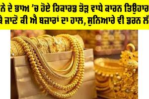 Gold Price: ਸੋਨੇ ਦੇ ਭਾਅ ’ਚ ਹੋਏ ਰਿਕਾਰਡ ਤੋੜ ਵਾਧੇ ਕਾਰਨ ਤਿਉਹਾਰਾਂ ਮੌਕੇ ਜਾਣੋ ਕੀ ਐ ਬਜ਼ਾਰਾਂ ਦਾ ਹਾਲ, ਸੁਨਿਆਰੇ ਵੀ ਡਰਨ ਲੱਗੇ