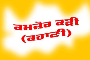 ਕਮਜ਼ੋਰ ਕੜੀ (ਪੰਜਾਬੀ ਕਹਾਣੀ)