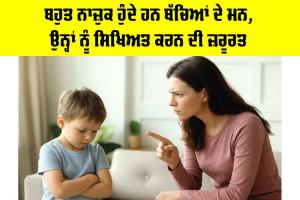 Child Education: ਬਹੁਤ ਨਾਜ਼ੁਕ ਹੁੰਦੇ ਹਨ ਬੱਚਿਆਂ ਦੇ ਮਨ, ਉਨ੍ਹਾਂ ਨੂੰ ਸਿਖਿਅਤ ਕਰਨ ਦੀ ਜ਼ਰੂਰਤ