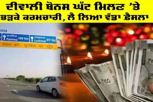 Diwali Bonus: ਦੀਵਾਲੀ ਬੋਨਸ ਘੱਟ ਮਿਲਣ ’ਤੇ ਭੜਕੇ ਕਰਮਚਾਰੀ, ਲੈ ਲਿਆ ਵੱਡਾ ਫ਼ੈਸਲਾ