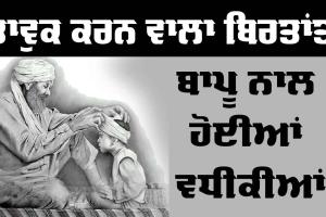 Emotional Story: ਭਾਵੁਕ ਕਰਨ ਵਾਲਾ ਬਿਰਤਾਂਤ, ਬਾਪੂ ਨਾਲ ਹੋਈਆਂ ਵਧੀਕੀਆਂ