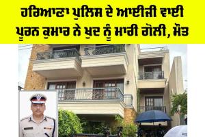 Haryana Police IG Suicide: ਹਰਿਆਣਾ ਪੁਲਿਸ ਦੇ ਆਈਜੀ ਵਾਈ ਪੂਰਨ ਕੁਮਾਰ ਨੇ ਖੁਦ ਨੂੰ ਮਾਰੀ ਗੋਲੀ, ਮੌਤ