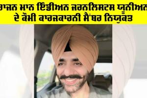 Indian Journalists Union: ਰਾਜਨ ਮਾਨ ਇੰਡੀਅਨ ਜਰਨਲਿਸਟਸ ਯੂਨੀਅਨ ਦੇ ਕੌਮੀ ਕਾਰਜਕਾਰਨੀ ਮੈਂਬਰ ਨਿਯੁਕਤ