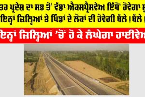 UP Expressway: ਉੱਤਰ ਪ੍ਰਦੇਸ਼ ਦਾ ਸਭ ਤੋਂ ਵੱਡਾ ਐਕਸਪ੍ਰੈਸਵੇਅ ਇੱਥੋਂ ਹੋਵੇਗਾ ਸ਼ੁਰੂ, ਜਿਸ ਨਾਲ ਇਨ੍ਹਾਂ ਜ਼ਿਲ੍ਹਿਆਂ ਤੇ ਪਿੰਡਾਂ ਦੇ ਲੋਕਾਂ ਦੀ ਹੋਵੇਗੀ ਬੱਲੇ! ਬੱਲੇ!