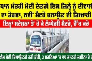UP Metro News: ਖੁਸ਼ਖਬਰੀ: ਇਸ ਜ਼ਿਲ੍ਹੇ ’ਚ ਇਸ ਤਾਰੀਖ ਤੋਂ ਸ਼ੁਰੂ ਹੋ ਸਕਦੀਆਂ ਨੇ ਮੈਟਰੋ ਸੇਵਾਵਾਂ, ਚੈਕ ਕਰੋ ਰੂਟ