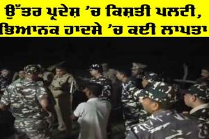 Uttar Pradesh Boat Accident: ਹਾਦਸੇ ਦਾ ਸ਼ਿਕਾਰ ਹੋਈ ਕਿਸ਼ਤੀ, ਲਾਪਤਾ ਲੋਕਾਂ ਦੀ ਭਾਲ ’ਚ ਬਚਾਅ ਟੀਮਾਂ