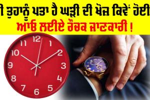 Watch Discovery: ਕੀ ਤੁਸੀਂ ਜਾਣਦੇ ਹੋ ਘੜੀ ਦੀ ਖੋਜ਼ ਕਿਵੇਂ ਹੋਈ? ਆਓ ਲਈਏ ਰੌਚਕ ਜਾਣਕਾਰੀ!