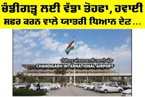 Chandigarh Airport Update: ਚੰਡੀਗੜ੍ਹ ਲਈ ਵੱਡਾ ਤੋਹਫਾ, ਹਵਾਈ ਸਫਰ ਕਰਨ ਵਾਲੇ ਯਾਤਰੀ ਧਿਆਨ ਦੇਣ…