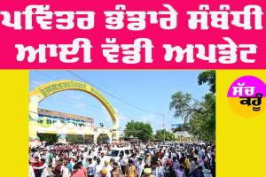 MSG Bhandara: ਪਵਿੱਤਰ ਐੱਮਐੱਸਜੀ ਅਵਤਾਰ ਭੰਡਾਰੇ ਸਬੰਧੀ ਆਈ ਵੱਡੀ ਜਾਣਕਾਰੀ