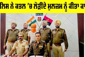 Patiala News: ਪੁਲਿਸ ਨੇ ਕਤਲ ’ਚ ਲੋੜੀਂਦੇ ਮੁਲਜ਼ਮ ਨੂੰ ਕੀਤਾ ਕਾਬੂ