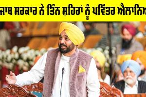 Punjab Government: ਪੰਜਾਬ ਸਰਕਾਰ ਨੇ ਤਿੰਨ ਸ਼ਹਿਰਾਂ ਨੂੰ ਪਵਿੱਤਰ ਐਲਾਨਿਆ