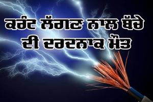 Sad News: ਕਰੰਟ ਲੱਗਣ ਨਾਲ ਬੱਚੇ ਦੀ ਦਰਦਨਾਕ ਮੌਤ