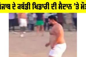 Punjab: ਪੰਜਾਬ ਦੇ ਕਬੱਡੀ ਖਿਡਾਰੀ ਦੀ ਮੈਦਾਨ ’ਤੇ ਮੌਤ
