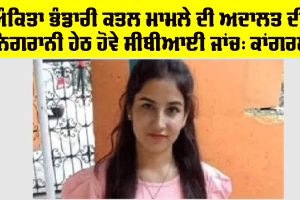 Ankita Bhandari Murder Case: ਅੰਕਿਤਾ ਭੰਡਾਰੀ ਕਤਲ ਮਾਮਲੇ ਦੀ ਅਦਾਲਤ ਦੀ ਨਿਗਰਾਨੀ ਹੇਠ ਹੋਵੇ ਸੀਬੀਆਈ ਜਾਂਚ: ਕਾਂਗਰਸ
