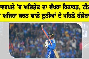 Abhishek Sharma: ਪਾਵਰਪਲੇ ’ਚ ਅਭਿਸ਼ੇਕ ਦਾ ਵੱਖਰਾ ਰਿਕਾਰਡ, ਟੀ20 ’ਚ ਅਜਿਹਾ ਕਰਨ ਵਾਲੇ ਦੁਨੀਆਂ ਦੇ ਪਹਿਲੇ ਬੱਲੇਬਾਜ਼