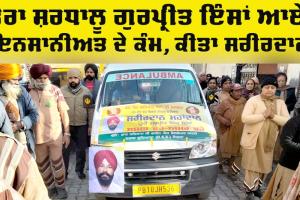 Body Donation: ਗੁਰਪ੍ਰੀਤ ਸਿੰਘ ਇੰਸਾਂ ਆਏ ਇਨਸਾਨੀਅਤ ਦੇ ਕੰਮ, ਕੀਤਾ ਸਰੀਰਦਾਨ