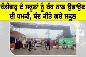 Bomb threat Chandigarh: ਚੰਡੀਗੜ੍ਹ ਦੇ ਸਕੂਲਾਂ ਨੂੰ ਬੰਬ ਨਾਲ ਉਡਾਉਣ ਦੀ ਧਮਕੀ, ਬੰਦ ਕੀਤੇ ਗਏ ਸਕੂਲ
