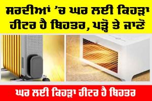 Fan Heater Vs Oil Heater: ਸਰਦੀਆਂ ’ਚ ਘਰ ਲਈ ਕਿਹੜਾ ਹੀਟਰ ਹੈ ਬਿਹਤਰ, ਪੜ੍ਹੋ ਤੇ ਜਾਣੋ