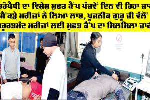 Free Medical Camp: ਨੈਚਰੋਪੈਥੀ ਦਾ ਵਿਸ਼ੇਸ਼ ਮੁਫਤ ਕੈਂਪ ਪੰਜਵੇਂ ਦਿਨ ਵੀ ਰਿਹਾ ਜਾਰੀ