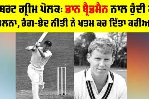 Graeme Pollock: ਰੌਬਰਟ ਗ੍ਰੀਮ ਪੋਲਕ, ਡਾਨ ਬ੍ਰੈਡਮੈਨ ਨਾਲ ਹੁੰਦੀ ਸੀ ਤੁਲਨਾ, ਰੰਗ-ਭੇਦ ਨੀਤੀ ਨੇ ਖ਼ਤਮ ਕਰ ਦਿੱਤਾ ਕਰੀਅਰ