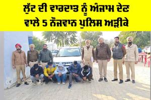 Lehragaga News: ਲੁੱਟ ਦੀ ਵਾਰਦਾਤ ਨੂੰ ਅੰਜਾਮ ਦੇਣ ਵਾਲੇ 5 ਨੌਜਵਾਨ ਪੁਲਿਸ ਅੜਿਕੇ