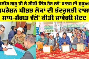 MSG Avatar month ’ਚ ਸੇਵਾ ਦਾ ਮਹਾਂਕੁੰਭ ਜਾਰੀ, ਪੂਜਨੀਕ ਗੁਰੂ ਜੀ ਨੇ ਕੀਤੀ ਇੱਕ ਹੋਰ ਨਵੇਂ ਕਾਰਜ ਦੀ ਸ਼ੁਰੂਆਤ