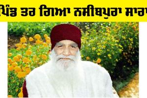 Param Pita ji: ‘ਪਿੰਡ ਤਰ ਗਿਆ ਨਸੀਬਪੁਰਾ ਸਾਰਾ’