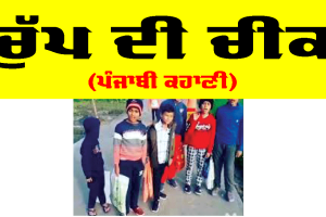 ਚੁੱਪ ਦੀ ਚੀਕ (ਪੰਜਾਬੀ ਕਹਾਣੀ)