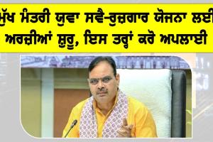 Rajasthan News: ਮੁੱਖ ਮੰਤਰੀ ਯੁਵਾ ਸਵੈ-ਰੁਜ਼ਗਾਰ ਯੋਜਨਾ ਲਈ ਅਰਜ਼ੀਆਂ ਸ਼ੁਰੂ, ਇਸ ਤਰ੍ਹਾਂ ਕਰੋ ਅਪਲਾਈ