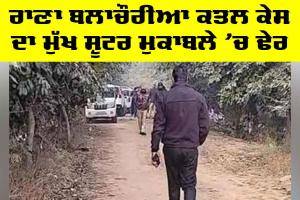 Rana Blachauria Murder Case: ਰਾਣਾ ਬਲਾਚੌਰੀਆ ਕਤਲ ਕੇਸ ਦਾ ਮੁੱਖ ਸ਼ੂਟਰ ਮੁਕਾਬਲੇ ’ਚ ਢੇਰ