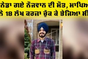 Sad News: 18 ਲੱਖ ਦਾ ਕਰਜ਼ਾ ਚੁੱਕ ਕੇ ਕੈਨੇਡਾ ਗਏ ਰਾਜਪ੍ਰੀਤ ਦੀ ਮੌਤ