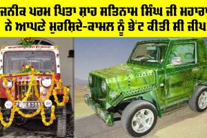 ਪੂਜਨੀਕ ਪਰਮ ਪਿਤਾ ਸ਼ਾਹ ਸਤਿਨਾਮ ਸਿੰਘ ਜੀ ਮਹਾਰਾਜ ਨੇ ਆਪਣੇ ਮੁਰਸ਼ਿਦੇ-ਕਾਮਲ ਨੂੰ ਭੇਂਟ ਕੀਤੀ ਸੀ ਜੀਪ