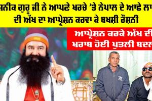 Sirsa News: ਪੂਜਨੀਕ ਗੁਰੂ ਜੀ ਨੇ ਆਪਣੇ ਖਰਚੇ ’ਤੇ ਨੇਪਾਲ ਦੇ ਆਛੇ ਲਾਲ ਦੀ ਅੱਖ ਦਾ ਆਪ੍ਰੇਸ਼ਨ ਕਰਵਾ ਕੇ ਬਖਸ਼ੀ ਰੌਸ਼ਨੀ